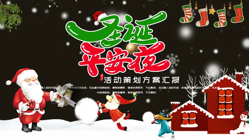 圣诞平安夜活动策划方案通用PPT模板