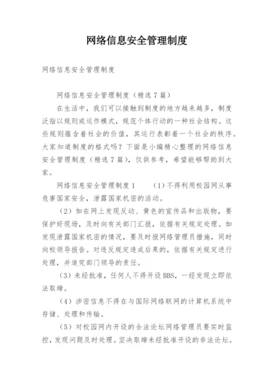 网络信息安全管理制度.docx