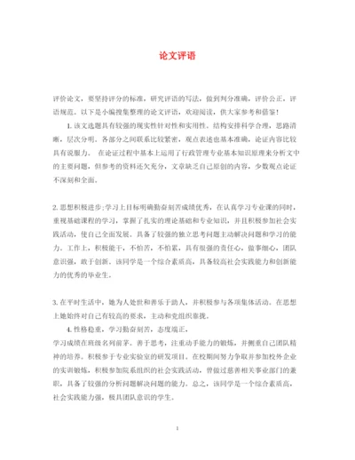 2022年论文评语.docx
