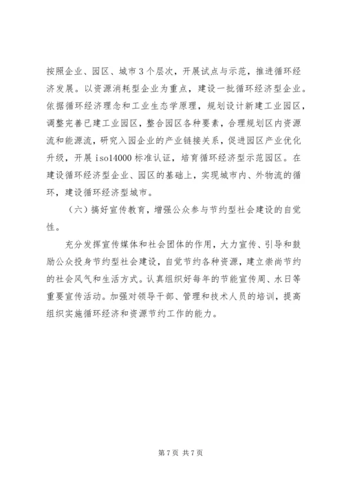 发展循环经济建设节约型社会意见.docx