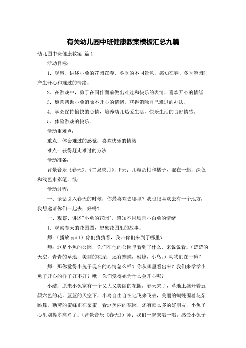 有关幼儿园中班健康教案模板汇总九篇.docx