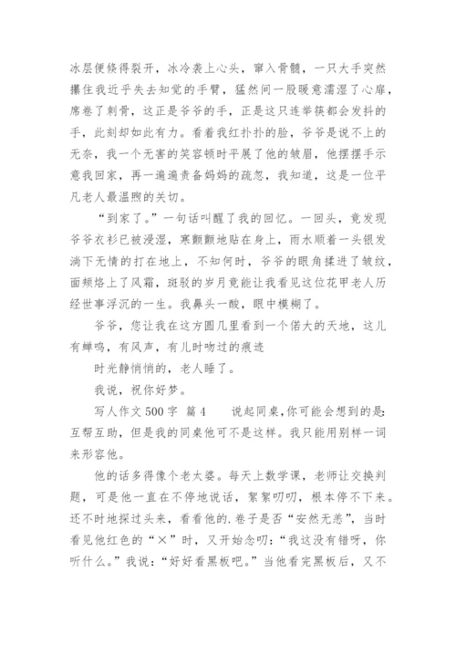 写人作文500字.docx