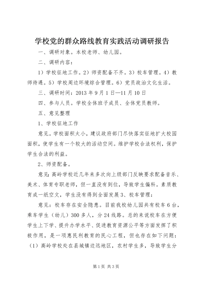 学校党的群众路线教育实践活动调研报告.docx