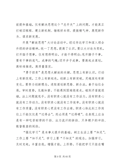 解放思想大讨论心得体会(优选20篇).docx