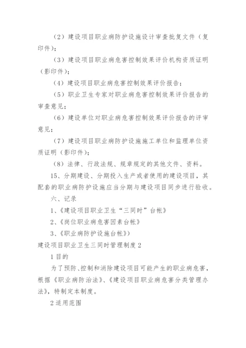 建设项目职业卫生三同时管理制度.docx