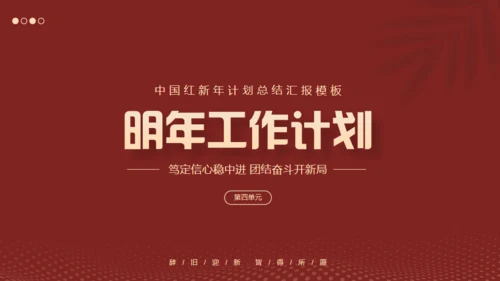 红色互创辉煌未来可期工作总结通用PPT