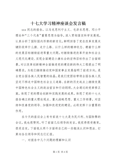 十七大学习精神座谈会发言稿.docx