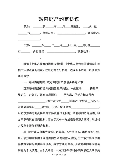 婚内财产约定协议word模板