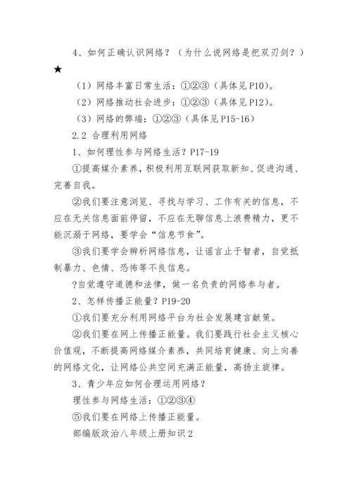 部编版政治八年级上册知识点总结.docx