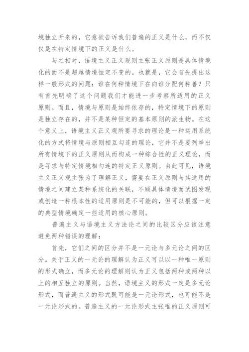 思考正义的一种方法论原则的论文.docx