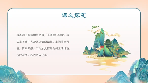 国潮手绘山水语文课件古诗词欣赏相见欢主题PPT模板