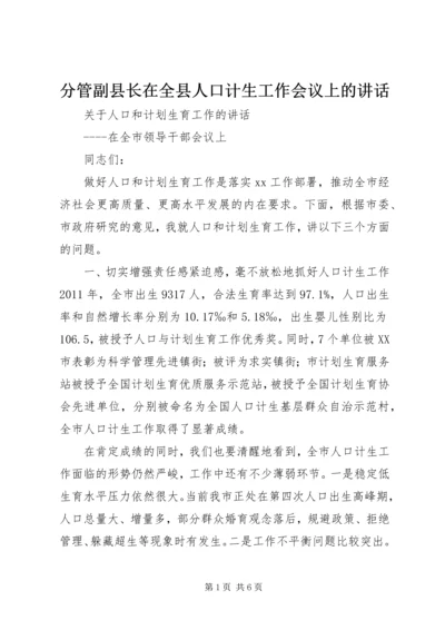 分管副县长在全县人口计生工作会议上的讲话.docx