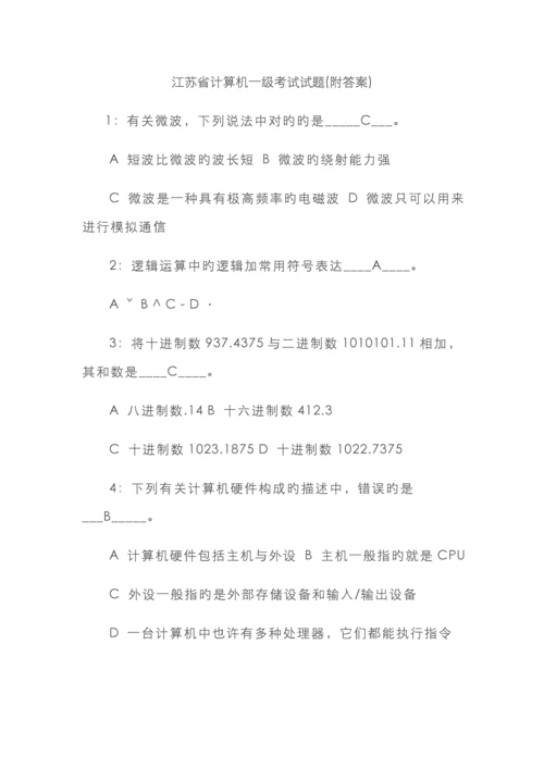 江苏省计算机一级考试试题.docx