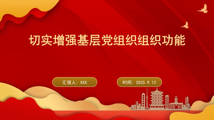 切实增强基层党组织组织功能ppt课件
