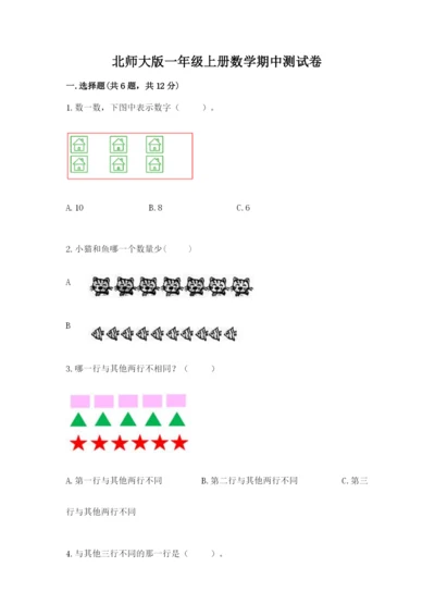 北师大版一年级上册数学期中测试卷带答案（轻巧夺冠）.docx