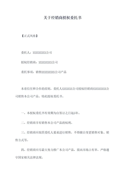 关于经销商授权委托书