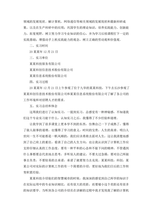 计算机的实习报告汇编七篇.docx