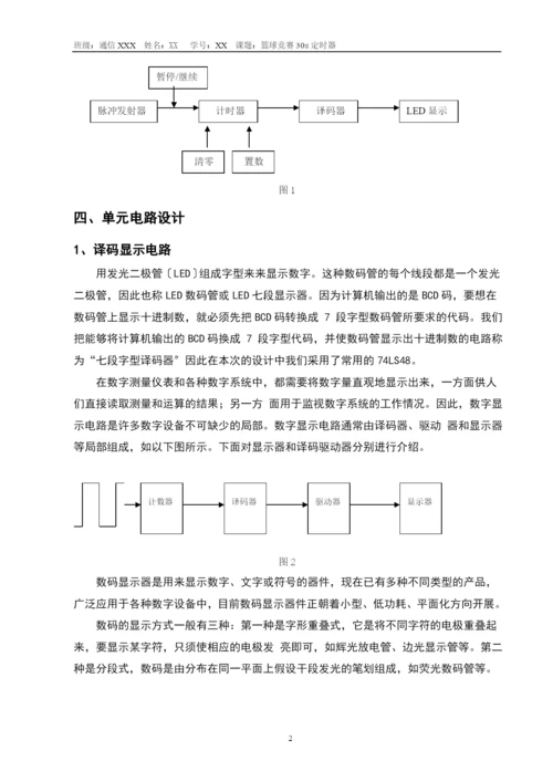 数字电子技术课程设计篮球比赛30s计时器.docx
