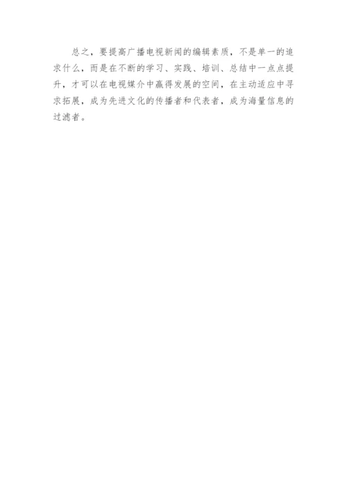 浅析如何提高基层广播电视编辑的业务水平论文.docx