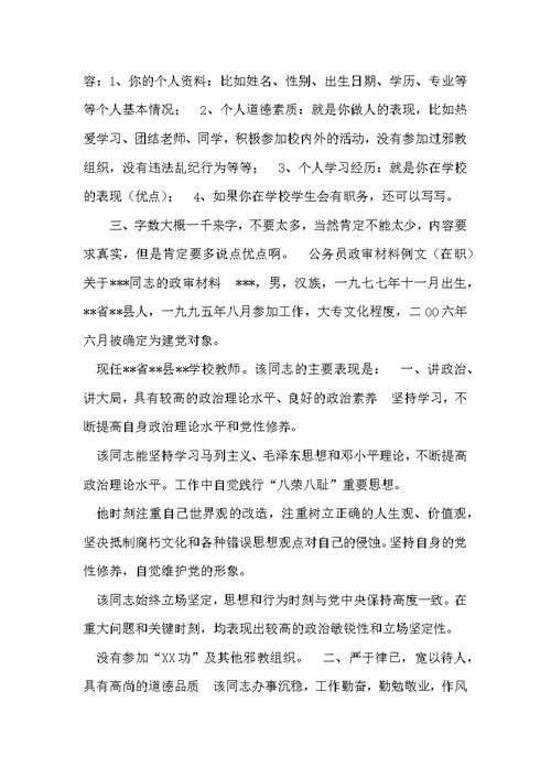 教师政审现实表现材料范文