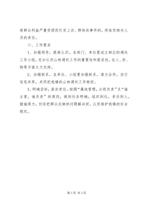 镇山林纠纷调处工作方案 (3).docx