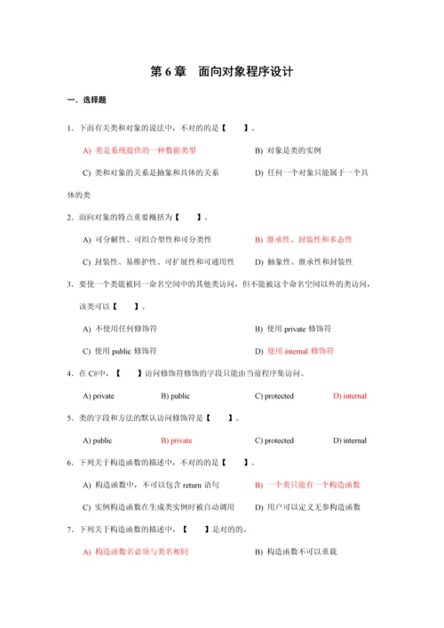 面向对象程序设计习题.docx