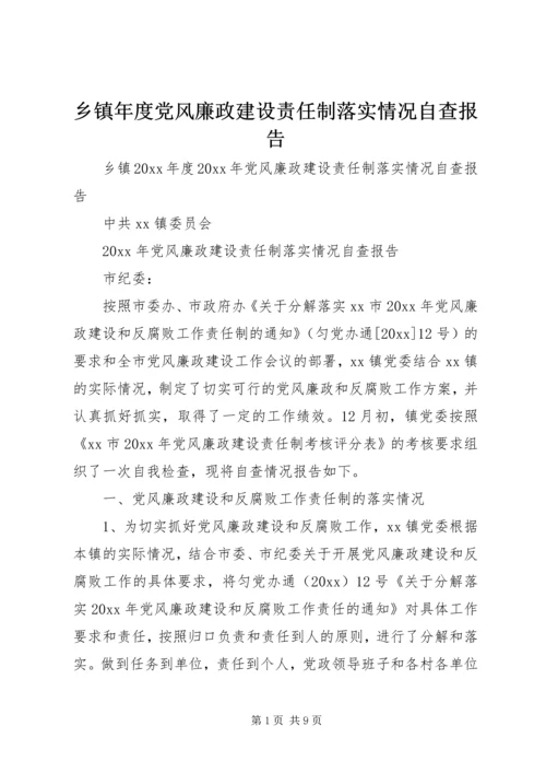 乡镇年度党风廉政建设责任制落实情况自查报告.docx