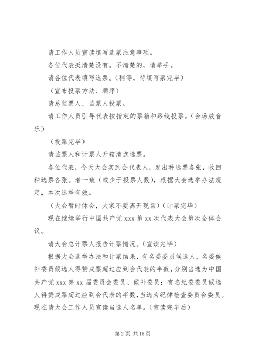 代表大会全体会议正式选举主持词[精选五篇].docx