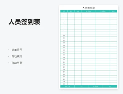 人员签到表