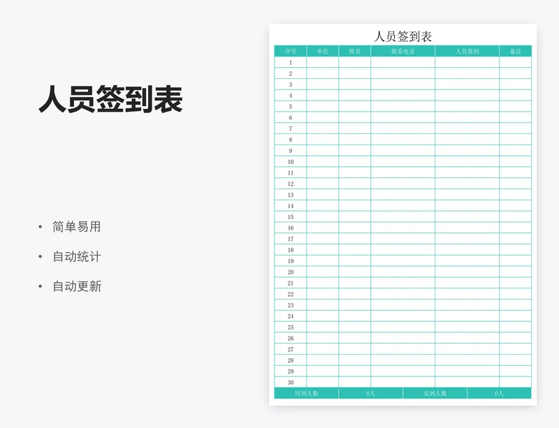 人员签到表