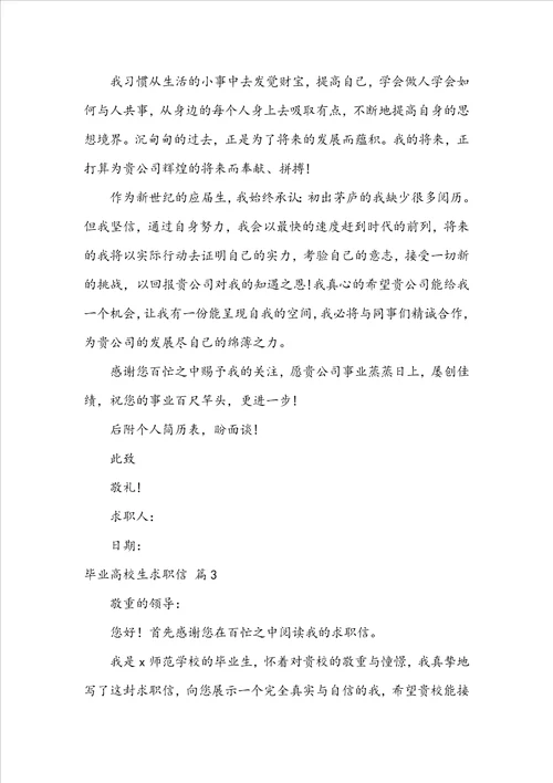 关于毕业大学生求职信模板集合7篇