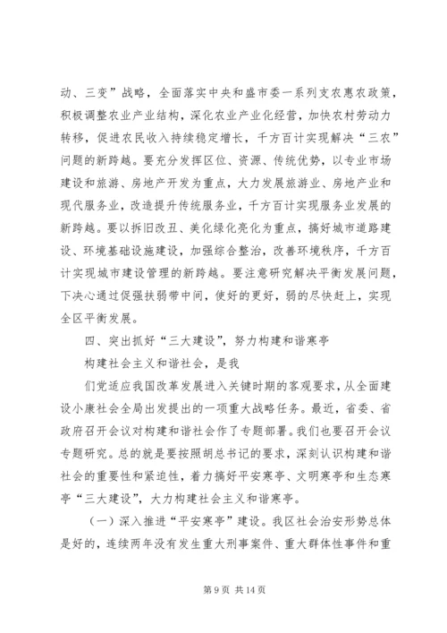 区委书记在全区十一届九次全委会议上的讲话.docx