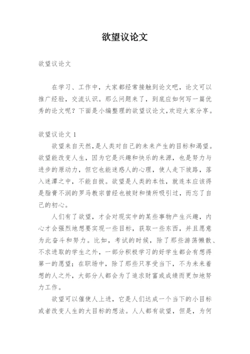 欲望议论文.docx