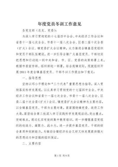 年度党员冬训工作意见 (3).docx