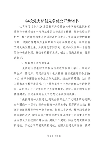 学校党支部创先争优公开承诺书 (4).docx