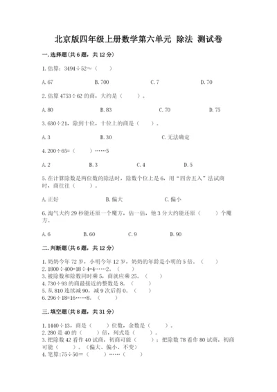 北京版四年级上册数学第六单元 除法 测试卷带答案ab卷.docx