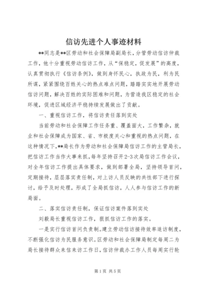 信访先进个人事迹材料 (4).docx