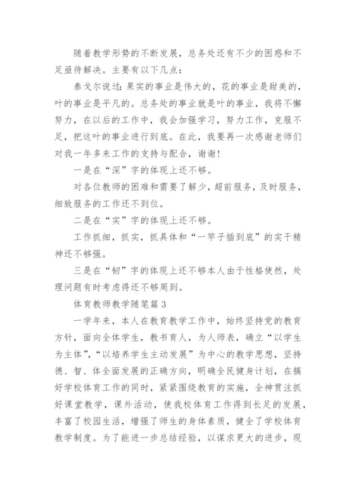 体育教师教学随笔范文（10篇）.docx