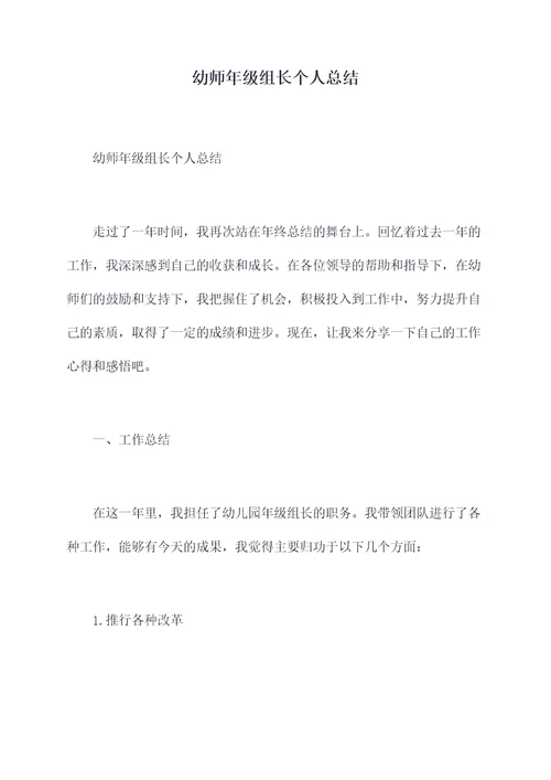 幼师年级组长个人总结