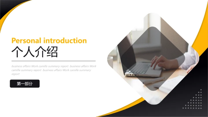 黄黑简约商务风研究生面试复试个人简历介绍PPT模版