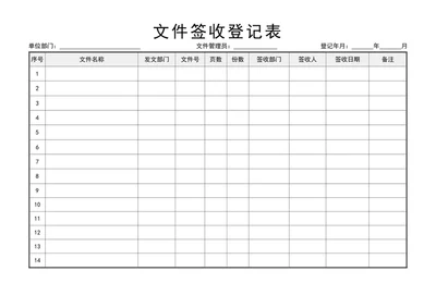 文件签收登记表