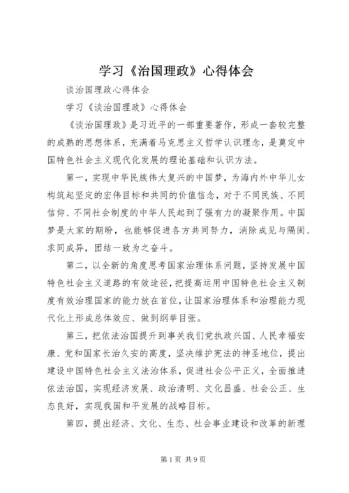 学习《治国理政》心得体会 (5).docx