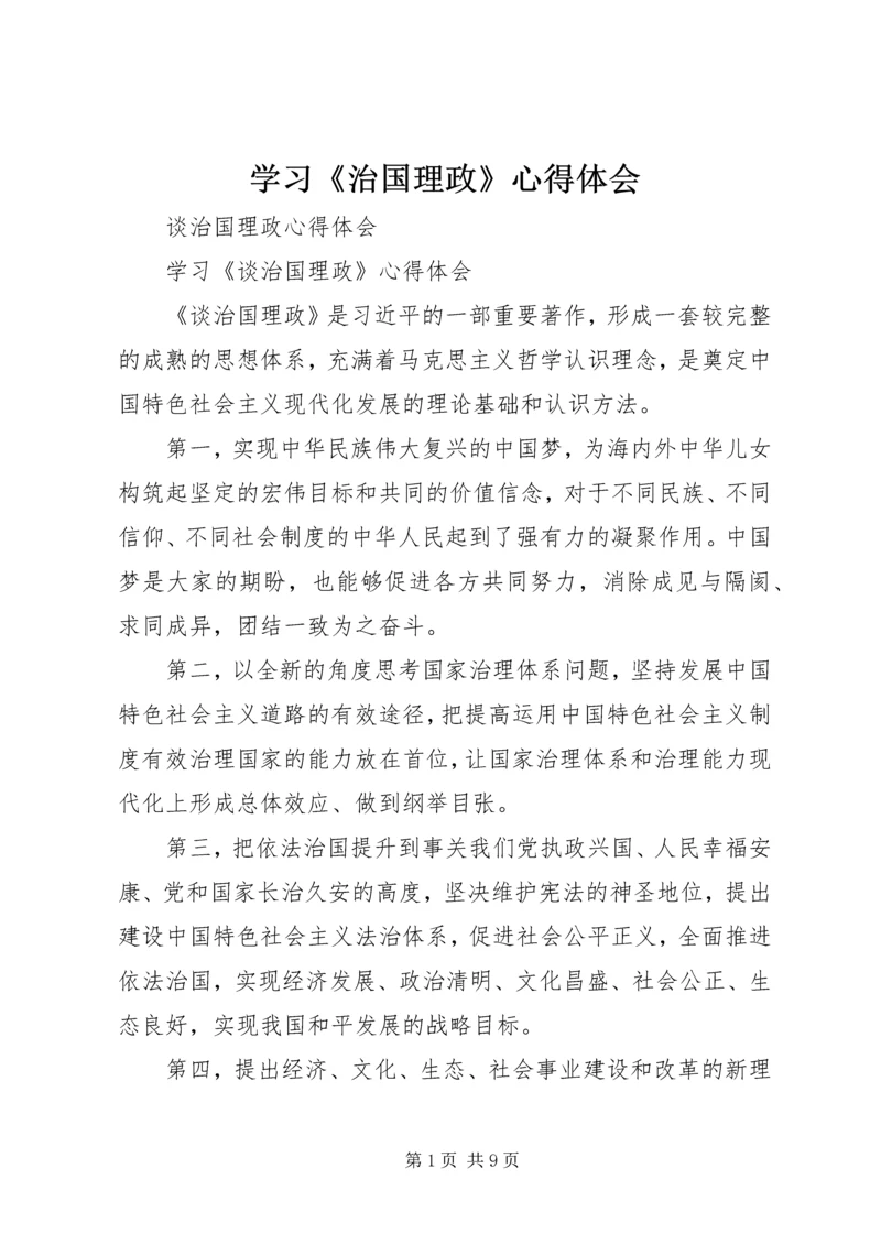 学习《治国理政》心得体会 (5).docx