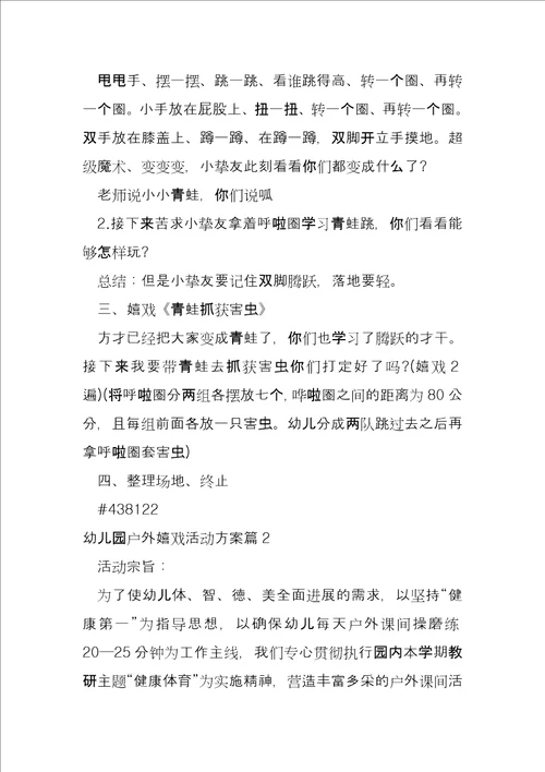幼儿园户外游戏活动方案9篇
