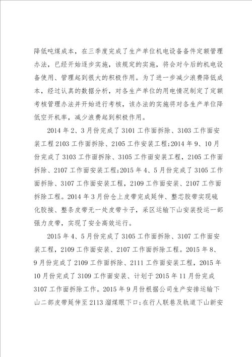 煤矿工作人员先进个人事迹材料集合7篇