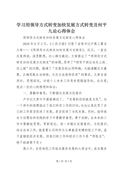 学习用领导方式转变加快发展方式转变及何平九论心得体会 (5).docx