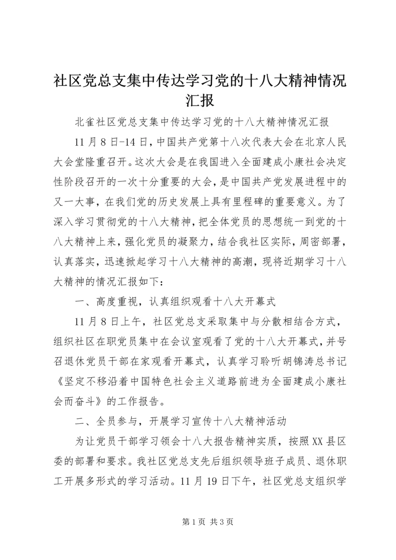 社区党总支集中传达学习党的十八大精神情况汇报.docx