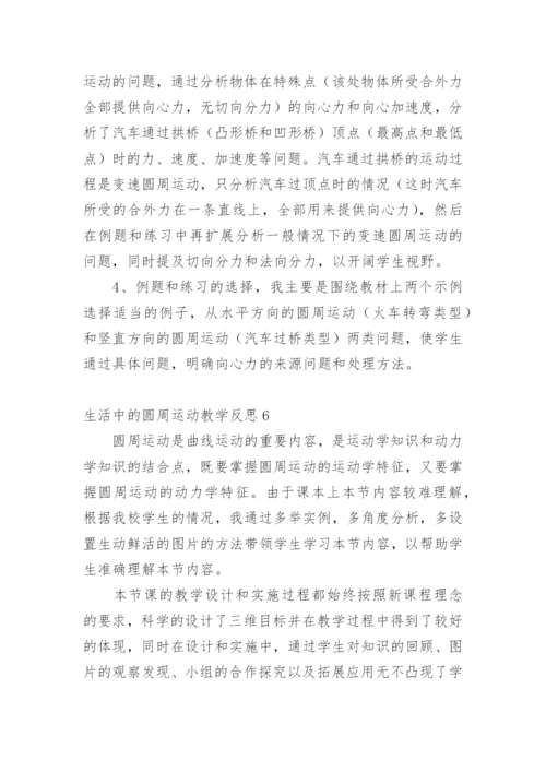 生活中的圆周运动教学反思.docx