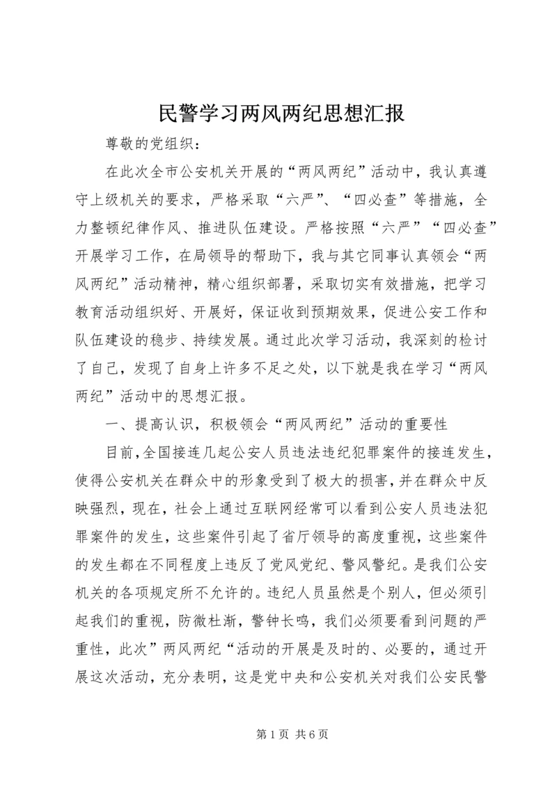 民警学习两风两纪思想汇报.docx