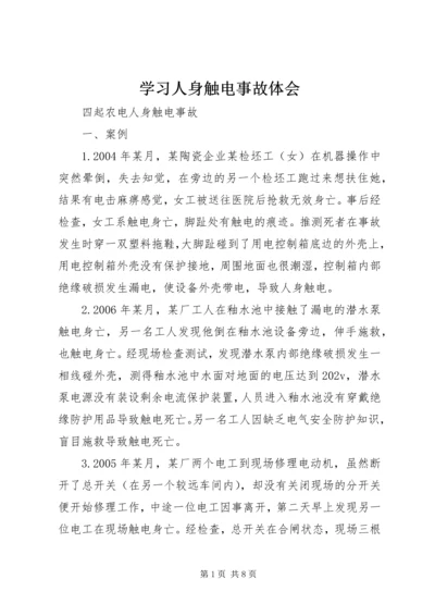 学习人身触电事故体会 (3).docx